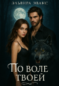Обложка книги "По воле твоей"