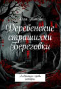 Обложка книги "Деревенские страшилки Береговки"