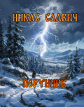 Обложка книги "Перунник. Серия рассказов"