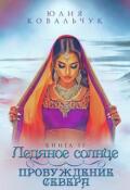 Обложка книги "Ледяное солнце. Пробуждение севера"