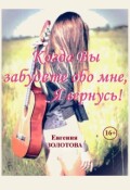 Обложка книги "Когда вы забудете обо мне, Я вернусь!"