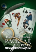 Обложка книги "Расклад с тремя неизвестными"