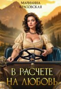 Обложка книги "В расчете на любовь"