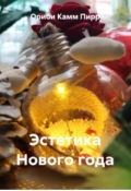 Обложка книги "Эстетика Нового года"
