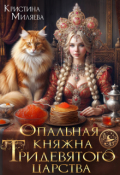 Обложка книги "Опальная княжна Тридевятого царства"