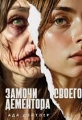 Обложка книги "Замочи своего дементора"