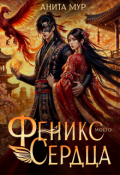 Обложка книги "Феникс моего сердца"