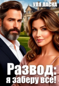 Обложка книги "Развод: я заберу все!"