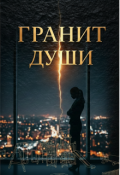 Обложка книги "Гранит души"