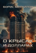 Обложка книги "О крысах и долларах"