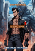 Обложка книги "Берсерк 3"