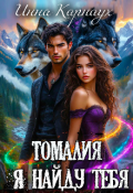 Обложка книги "Томалия. Я найду тебя"