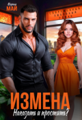 Обложка книги "Измена. Наказать и простить?"