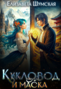 Обложка книги "Кукловод и маска"