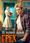 Обложка книги "Искупительный грех"