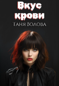 Обложка книги "Вкус крови "