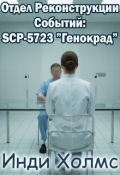 Обложка книги "Отдел Реконструкции Событий: Scp-5723 &rdquo;генокрад&rdquo;"