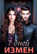 Обложка книги "7 дней измен"
