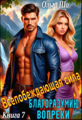 Обложка книги "Благоразумию вопреки. Всепобеждающая сила. Книга 7"