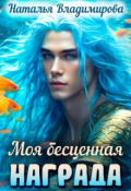 Обложка книги "Моя бесценная награда"