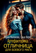 Обложка книги "Артефакторика. Отличница для боевого мага"