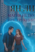 Обложка книги "Магия не по инструкции "