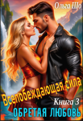 Обложка книги "Обретая любовь. Всепобеждающая сила. Книга 3"