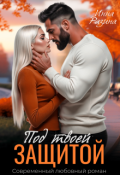 Обложка книги "Под твоей защитой"