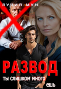 Обложка книги "Развод. Ты слишком много ешь"