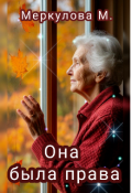 Обложка книги "Она была права"