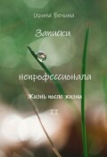 Обложка книги "Записки непрофессионала. Жизнь после жизни."