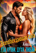 Обложка книги "Узы крови, духа, любви. Всепобеждающая сила. Книга 14."