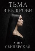 Обложка книги "Тьма в её крови"