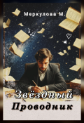 Обложка книги "Звёздный Проводник"