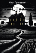 Обложка книги "Стук"