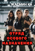 Обложка книги ""Отряд особого назначения"."