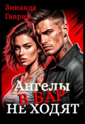 Обложка книги "Ангелы в бар не ходят"