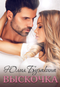 Обложка книги "Выскочка"