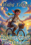 Обложка книги "Волшебный Почтальон"