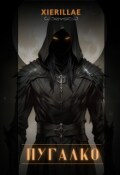Обложка книги "Пугалко"