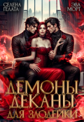 Обложка книги "Демоны-деканы для Злодейки"