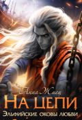Обложка книги "На цепи"