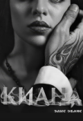 Обложка книги "Киана"