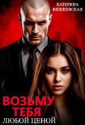 Обложка книги "Возьму тебя. Любой ценой"