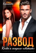 Обложка книги "Развод. Когда я сказала "хватит""