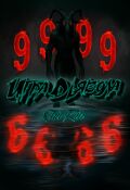 Обложка книги "Игра Дьявола"
