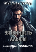 Обложка книги "Уязвимость Альфы. Некуда бежать."