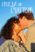 Обложка книги "Соседи по счастью"