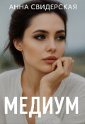 Обложка книги "Медиум"