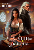 Обложка книги "Суши из дракона"